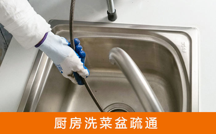 灵山疏通洗菜盆